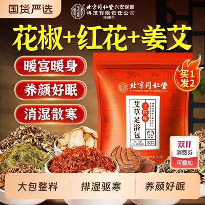 北京同仁堂内廷上用祛湿寒泡脚包