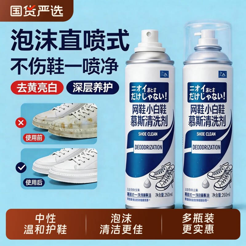 小白鞋清洗剂清洁全鞋干洗泡泡干洗剂去污增白去黄去渍免水洗专用