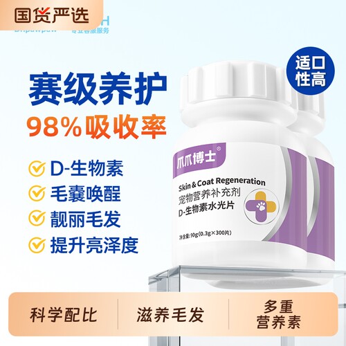 爪爪博士D生物素水光片猫咪美毛防掉毛狗狗鱼油卵磷脂维生素护肤