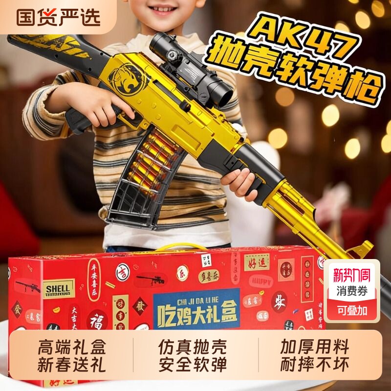 儿童软弹枪玩具礼盒AKM抛壳黄ak47突击步狙击枪仿真模型男孩生