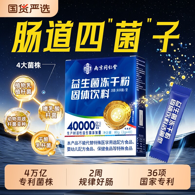 同仁堂益生菌大人调理肠胃成人肠道便秘消化免疫力高活性冻干粉