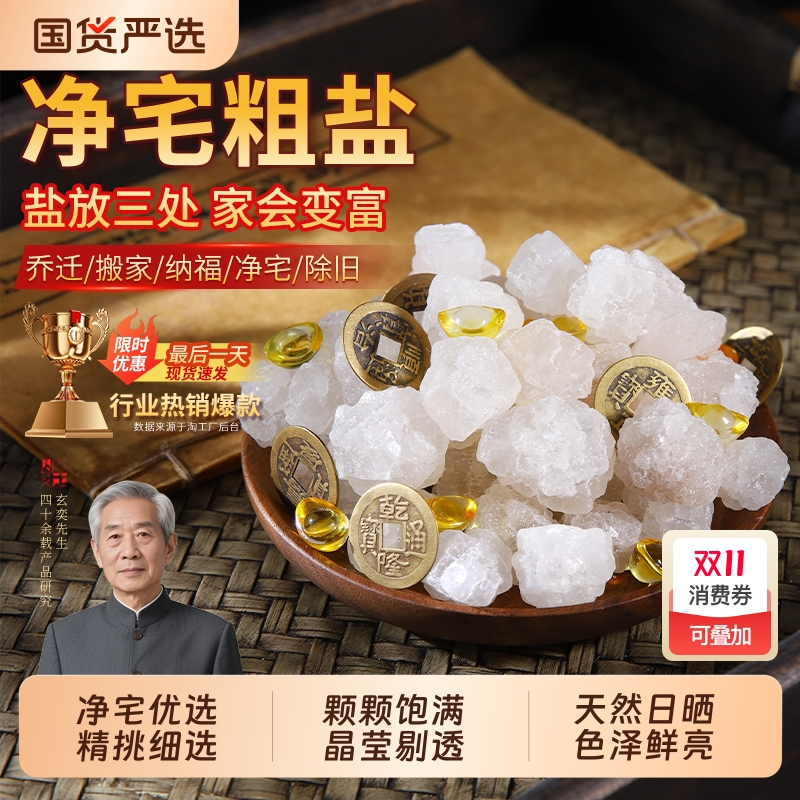 粗盐净宅大颗粒乔迁搬家净化消磁