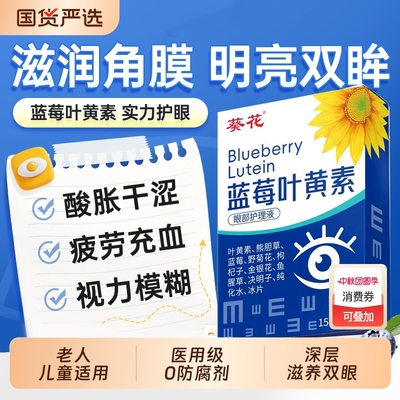 葵花叶黄素护眼滴液缓解疲劳干涩视力模糊下降近视正品官方旗舰店