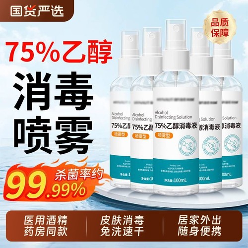 医用75度酒精喷雾家用皮肤杀菌消毒水75%乙醇消毒液便携小瓶100ml
