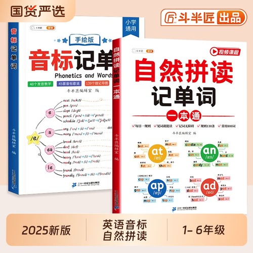 【斗半匠】自然拼读记单词一本通