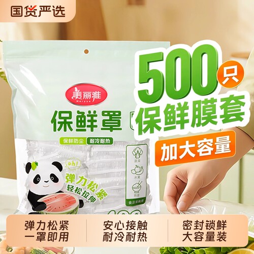 美丽雅食品级保鲜膜套罩一次性袋碗菜罩家用厨房袋专用带冰箱食物
