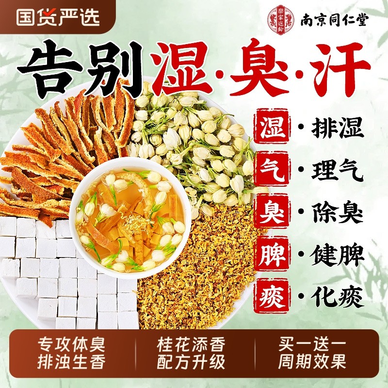 南京同仁堂茉莉花茯苓陈皮茶正品中药材桂花排浊气体香茶养生茶包