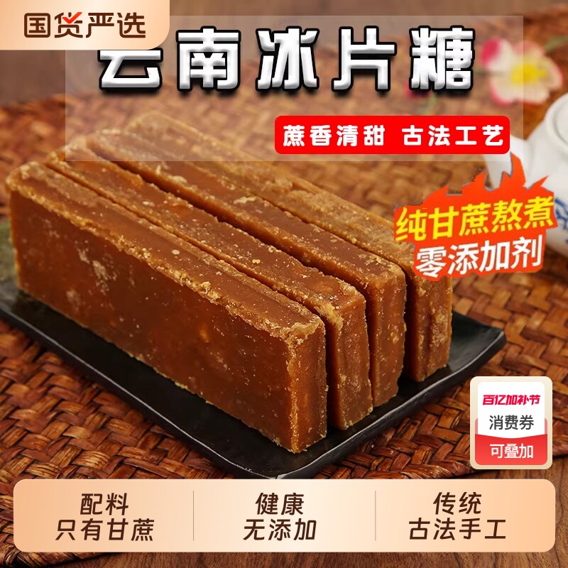 云南红糖片纯甘蔗红片糖老红糖冰片糖黄糖手工黄片糖老式糖水蔗糖