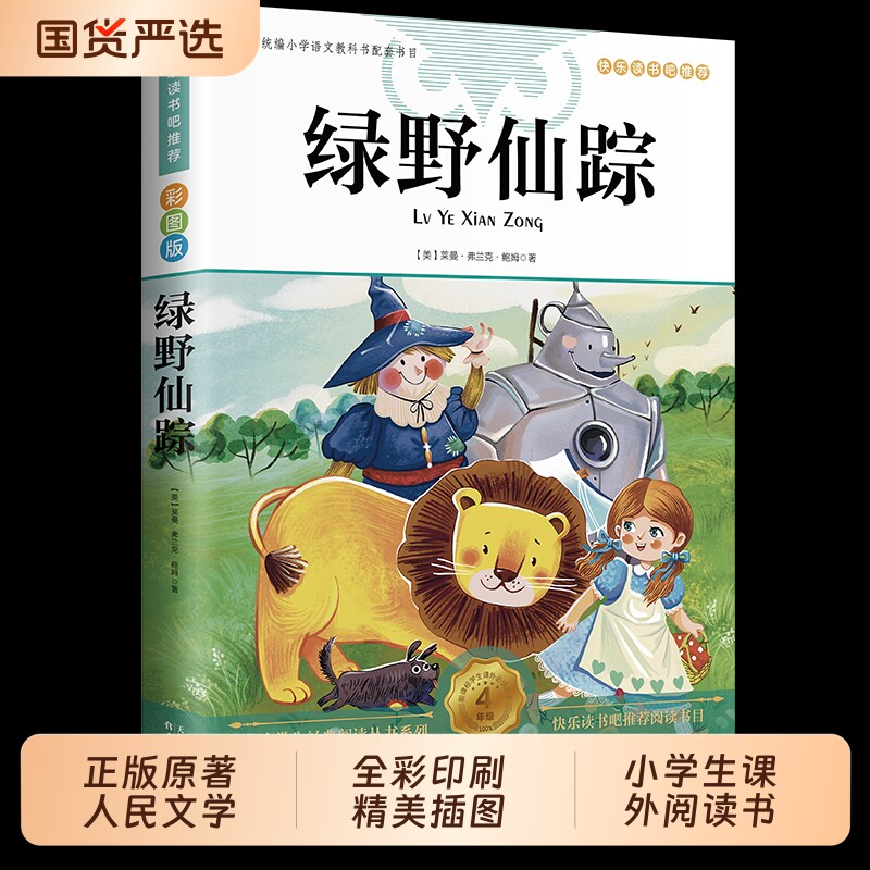 绿野仙踪三年级必读正版彩图原著图片