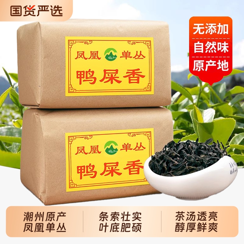 潮州凤凰单枞鸭屎香高山乌龙茶乌岽单丛茶叶送长辈自己喝单丛500g