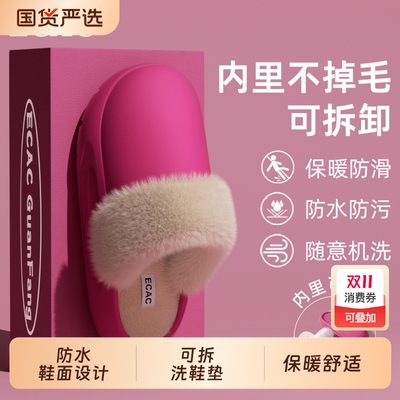 可拆卸可机洗棉拖鞋女款