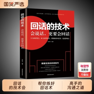 回话的技术会说话更要会回话8大回话要点49大回答技巧帮你练好回话术说出影响力领悟说话高手的沟通之道破解正确应答秘密练习口才