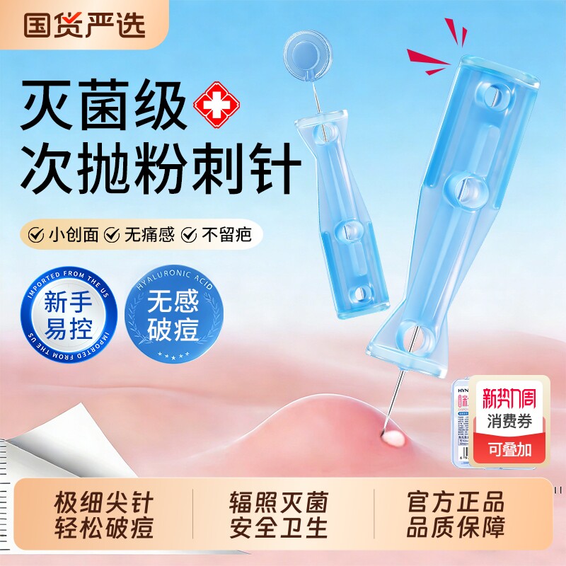海氏海诺次抛一次性粉刺针黑头闭口痘痘去脂肪粒暗疮针无菌棉签