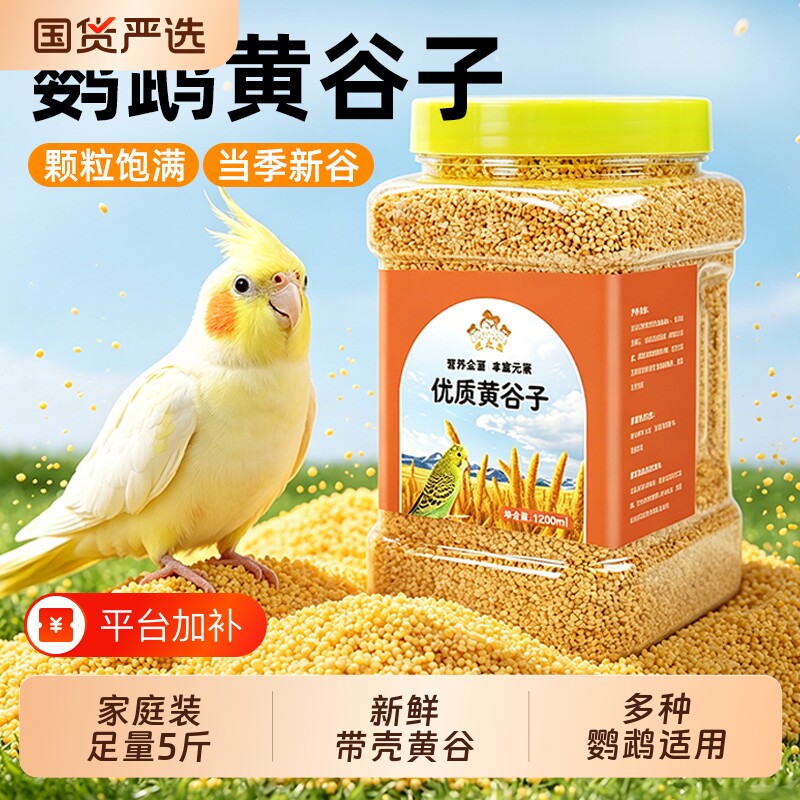 鹦鹉粮食饲料鸟粮新黄谷子带壳小米虎皮鹦鹉饲料玄凤牡丹专用鸟食