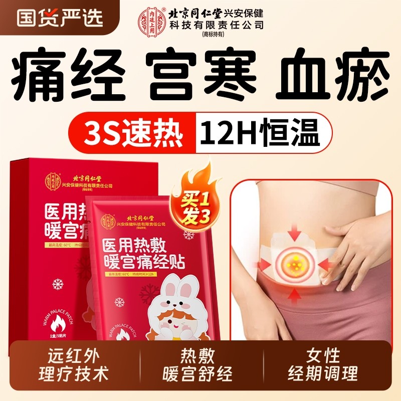 北京同仁堂远红外暖宫贴宫寒痛经暖宝宝贴热敷大姨妈调经调理月经,医疗器械,膏药贴（器械）,淘宝优惠券,粉丝福利购,淘宝优惠卷