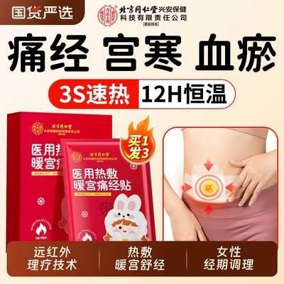 北京同仁堂远红外暖宫贴宫寒痛经暖宝宝贴热敷大姨妈调经调理月经