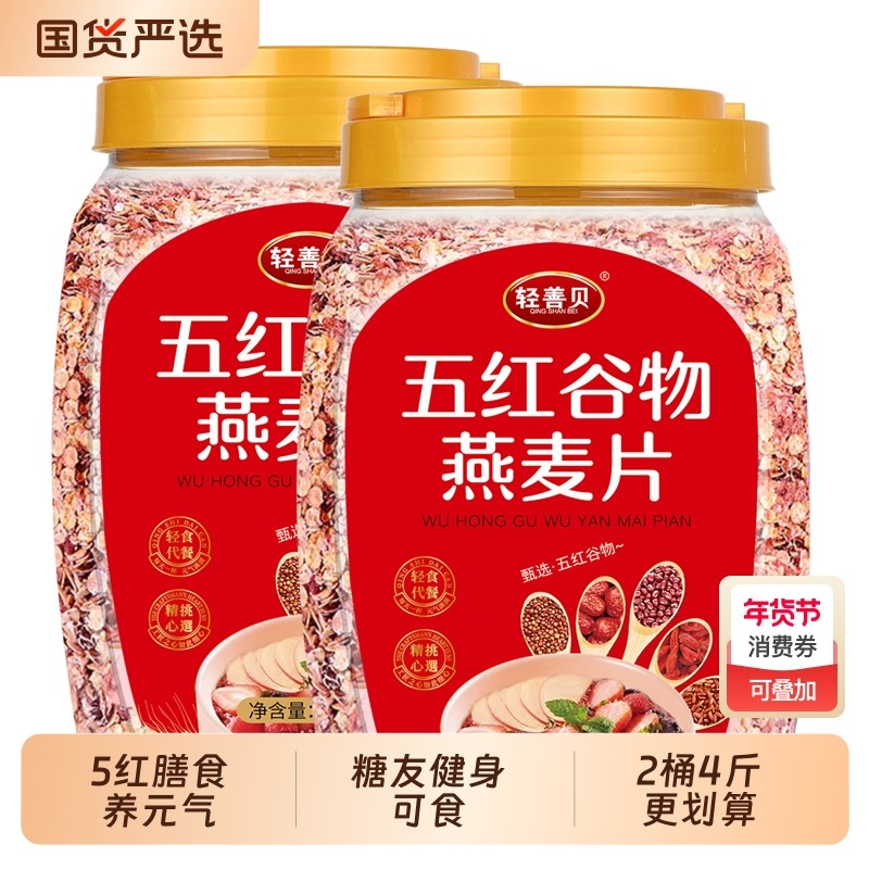 2桶4斤五红燕麦片元气燕麦片0蔗糖杂粮谷物冲饮即食糖友健身可食,咖啡/麦片/冲饮,多谷物麦片,淘宝优惠券,粉丝福利购,淘宝优惠卷