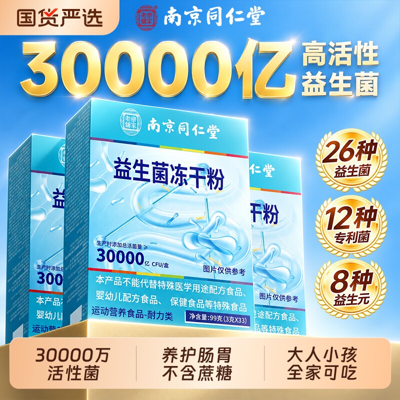 同仁堂益生菌大成人调理增强肠胃第便免疫力秘官方旗舰店正品一名