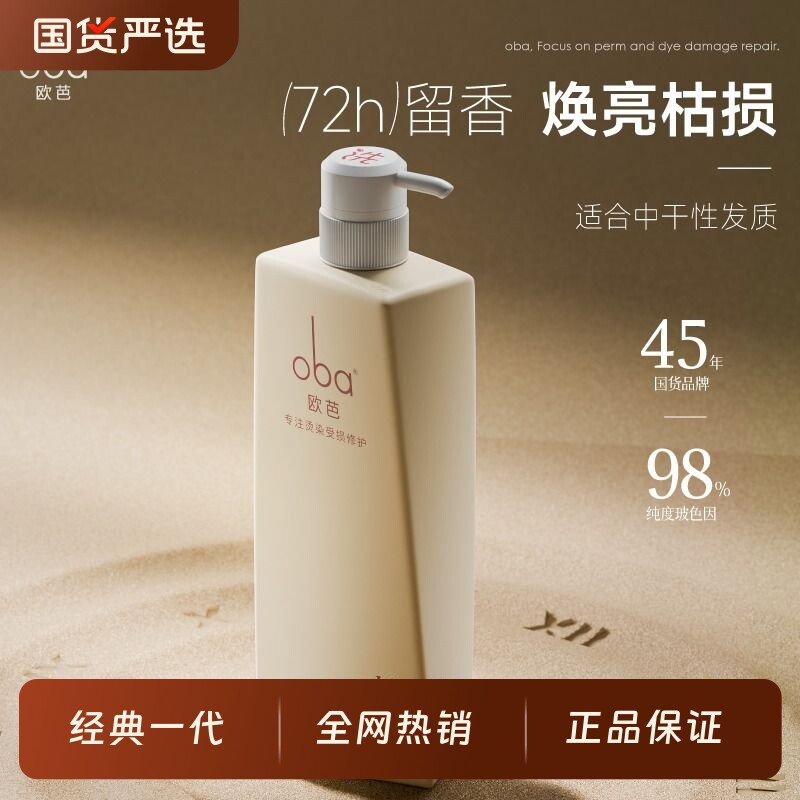 oba欧芭一代洗发水护发素干枯滋养受损控油止痒留香蓬松修护干性
