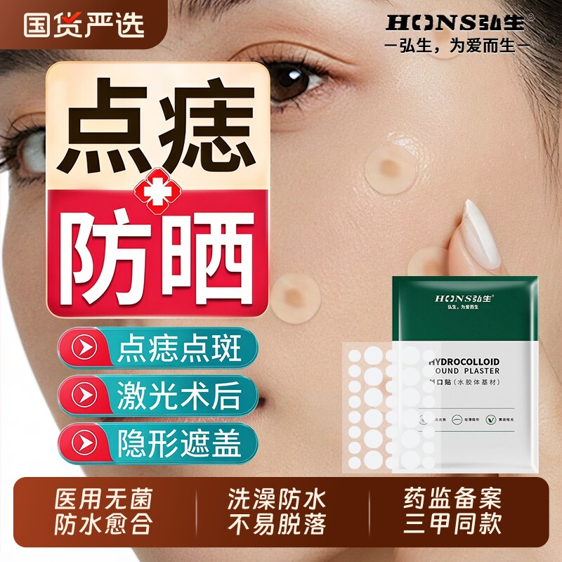 弘生激光术后点痣防水防晒遮瑕贴人工皮脸部面部敷料疤痕专用医用