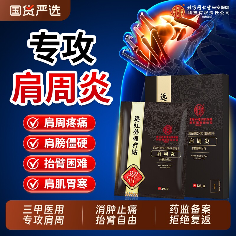 北京同仁堂专肩周炎用贴膏肩膀酸疼痛热敷治疗旗舰店正品远红外