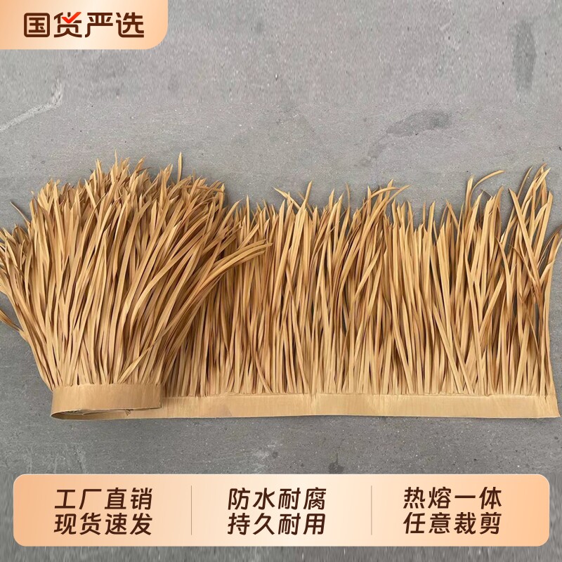 仿真茅草屋顶景区装饰假稻草农家乐塑料茅草瓦人造假毛草民屋檐图片
