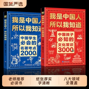 抖音同款 名著考点2000问 我是中国人所以我知道中国孩子必知 中国学生必会 帮助孩子构建完整文化知识体系 文化常识3000问