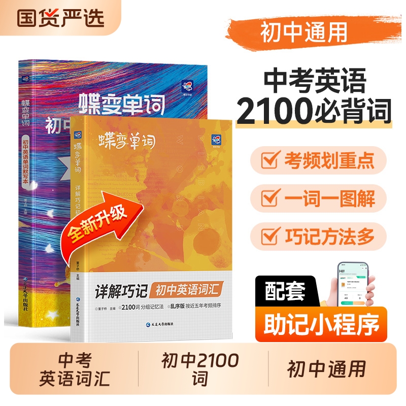 2026蝶变初中英语词汇2100词