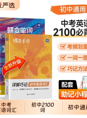 2026蝶变学园初中英语词汇2100词汇新初一英语记单词神器2026中考英语单词书大全高频词漫画图解速记初一二三备核心词真人音频