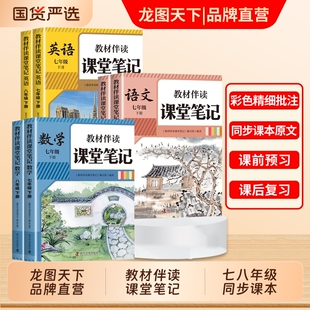 2026七年级下册八教材伴读课堂笔记配套人教版语文数学英语课本全套书初中一年级中学全解读初一初二七下预习教辅资料7新版 可Q