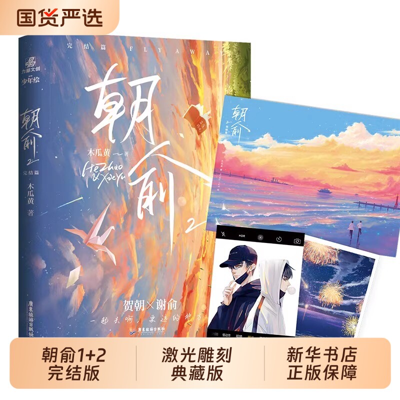 朝俞1+2套装共2册 木瓜黄著 伪装学渣实体书正版书籍小说畅销书