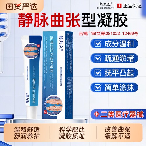 陈九玄静脉曲张凝胶|136人收藏
