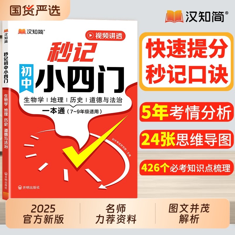 汉知简初中秒记小四门知识点一本通口诀必背归纳总结知识清单人教版历