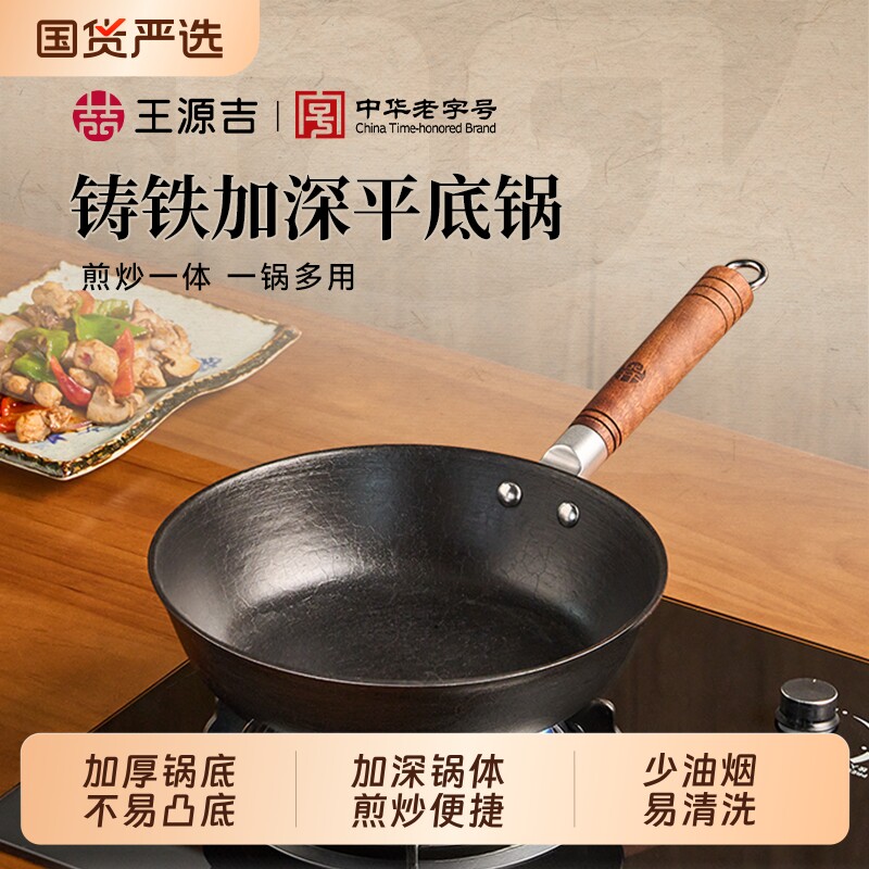 王源吉铸铁平底锅家用无涂层小铁锅电磁炉多功能一体炒锅加深煎锅