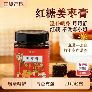 滇初姜枣膏红糖蜂蜜姜丝红枣枸杞子桂圆女性驱寒滋补养生膏月月顺