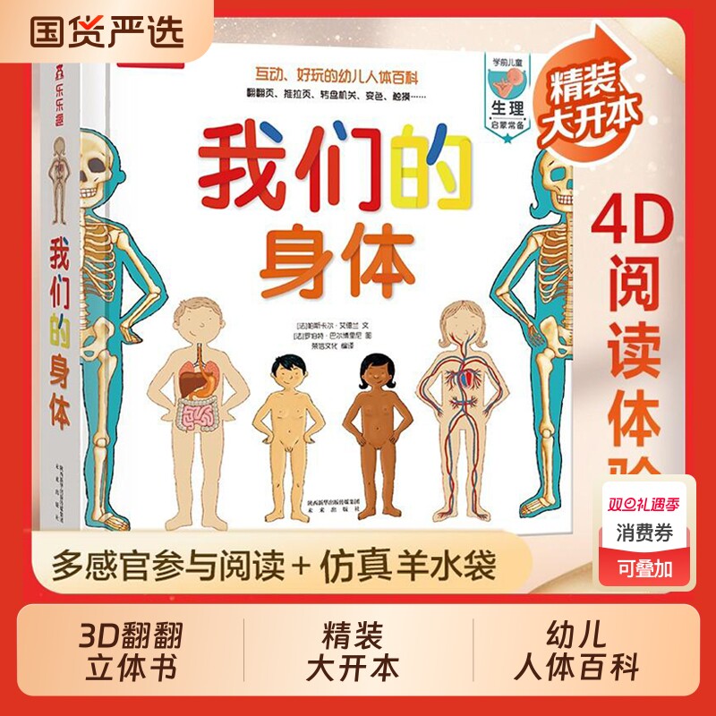 我们的身体羊水袋书儿童3d立体书绘本正版3-6-9-12岁幼儿早教人体科普百科全书翻翻童书揭秘身体早教性启蒙儿童教育读物乐乐趣