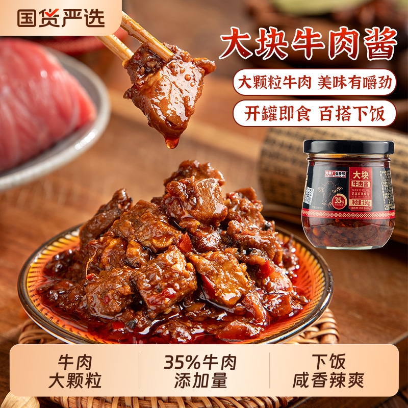 方砖厂69号大块牛肉酱
