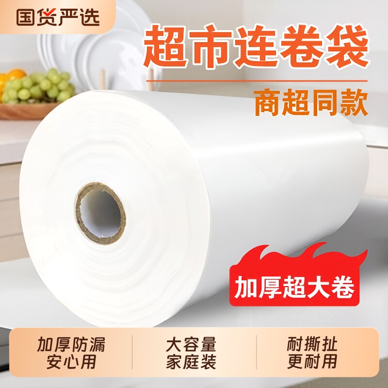 超市连卷袋塑料购物袋专用加厚食品级食品袋大号保鲜袋商用手撕袋