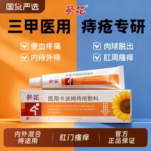 山西康必健医用卡波姆痔疮凝胶敷料混合痔肛门瘙痒肛周护理痔疮膏