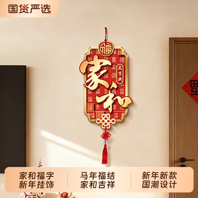 平安福电视背景墙挂画喜庆红色春节挂饰新中式客厅墙上装饰品挂件