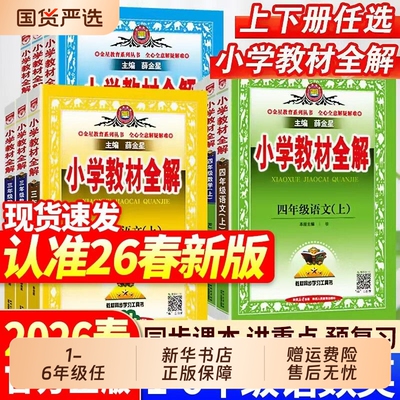 教材全解西师版2026春新薛金星小学语文一二三四五六年级上册下册人教版6年级书教材解读数学英语科学全解外研版苏教版教科版同步