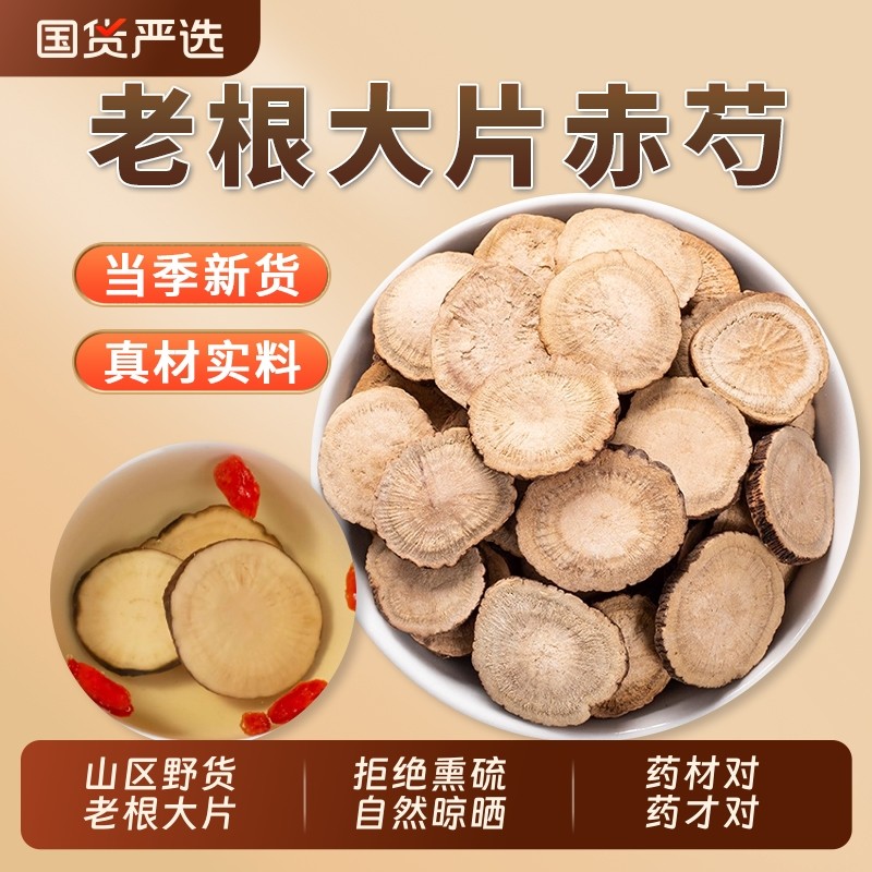 赤芍药中药材大片正品官方旗舰店山芍药山赤勺片草芍药中草药