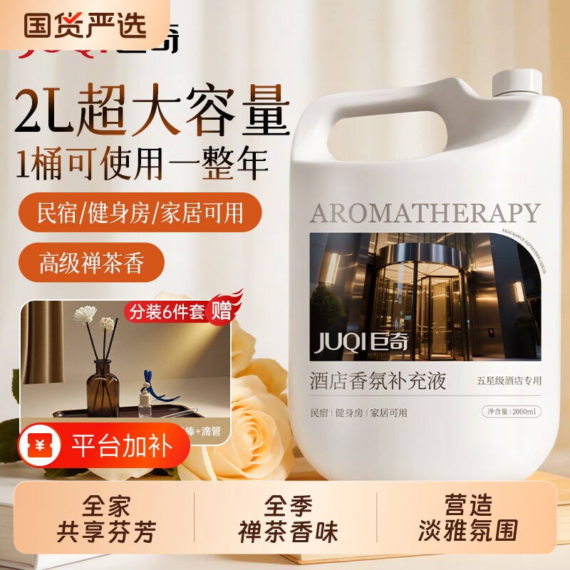 五星级酒店专用熏香精油香薰补充液全季禅茶持久家用香氛高级客厅