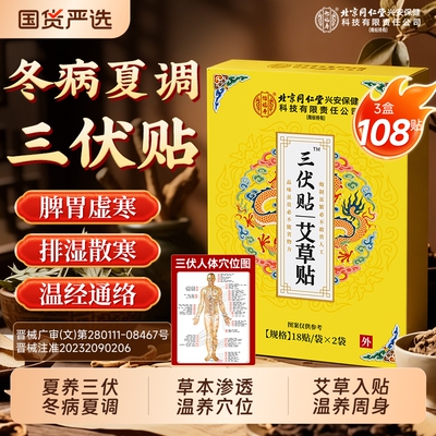 北京同仁堂三伏贴成人儿童冬病夏治穴位祛湿去驱寒官方旗舰店正品
