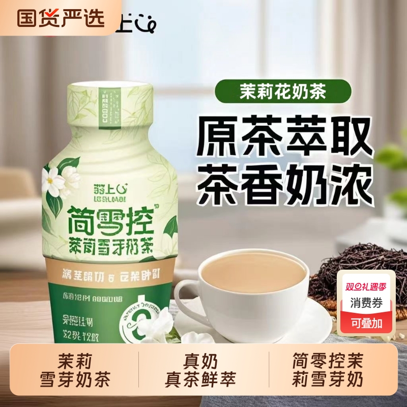 茉莉雪芽瓶装奶茶|308人收藏