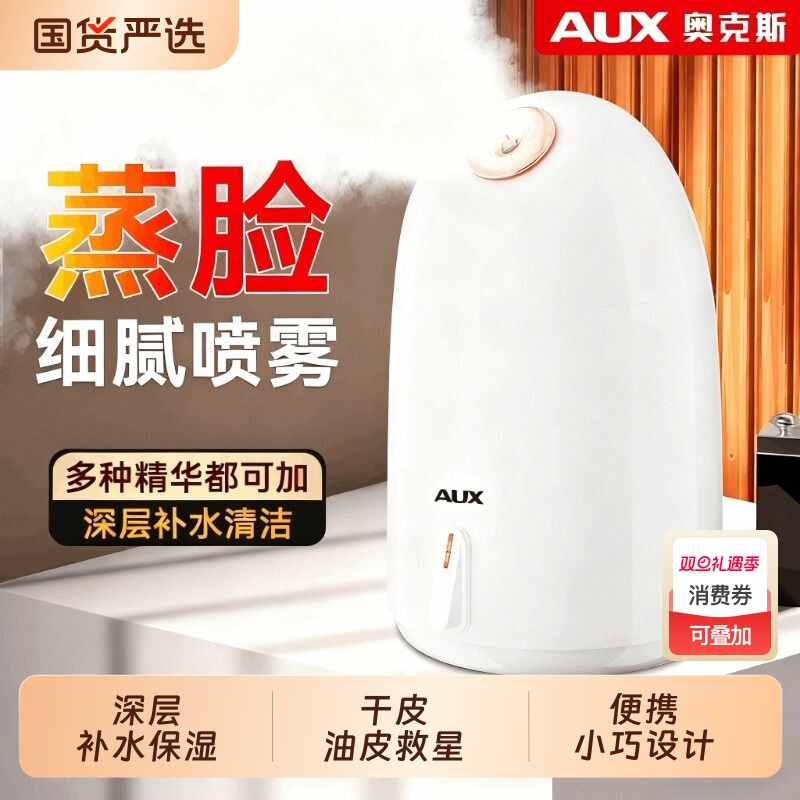 奥克斯热喷蒸脸器纳米喷雾雾家用面部清洁打开毛孔加湿美容仪中药