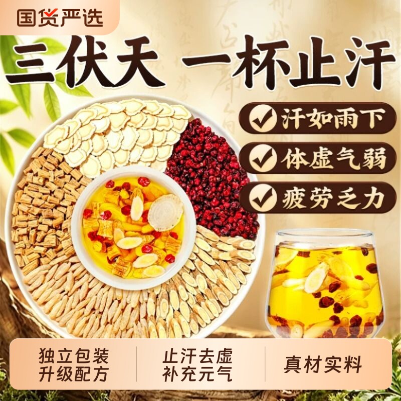 黄芪麦冬五味子茶中药材泡水喝出汗多正品官方旗舰店信盛堂养生茶图片