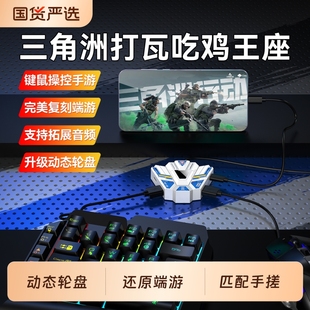 2026新款 手游外设王座键鼠转换吃鸡神器适用三角洲行动和平精英地铁逃生无畏契约CF暗区突围安卓手机平板专用