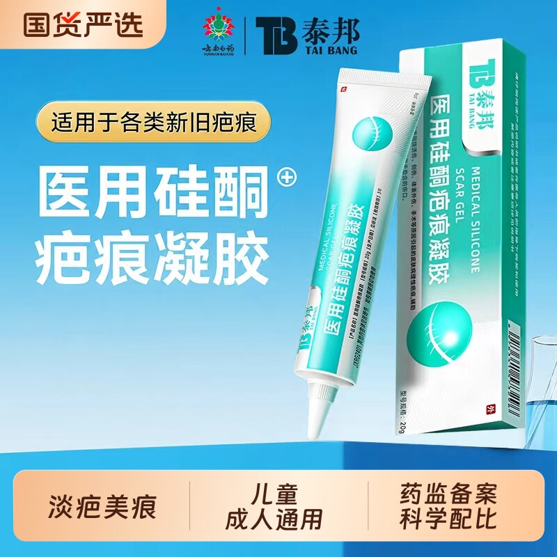 云南白药泰邦TB疤痕凝胶医用硅酮抑制增生术后产后医美烧烫伤