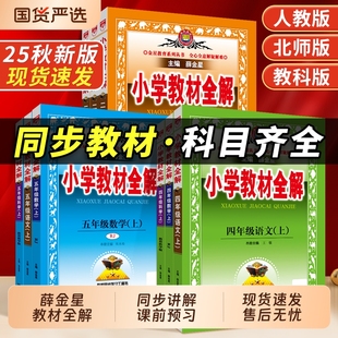 冀教版 三年级四年级五年级六年级一年级二年级语文数学英语上册薛金星科学语数英下册解读苏教版 辅导解析 小学教材全解人教版 2026版
